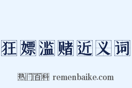 狂嫖滥赌近义词是什么意思的图片